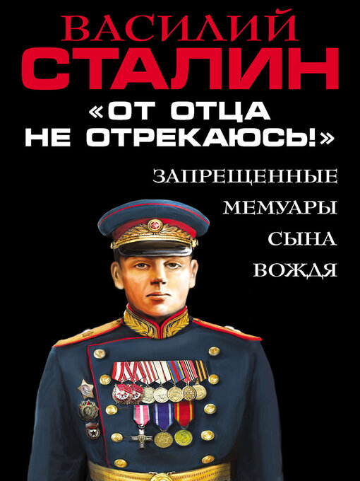 Cover image for «От отца не отрекаюсь!» Запрещенные мемуары сына Вождя